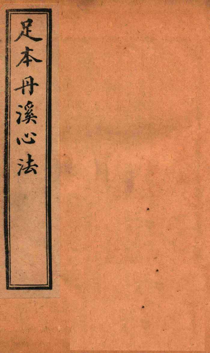 足本丹溪心法  卷9-10